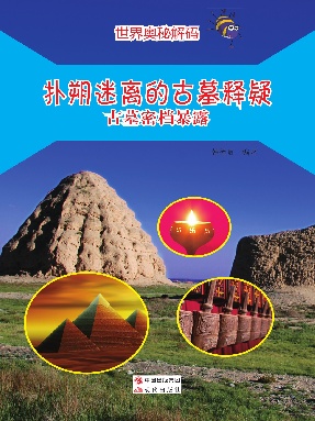 扑朔迷离的古墓释疑：古墓密档暴露.pdf
