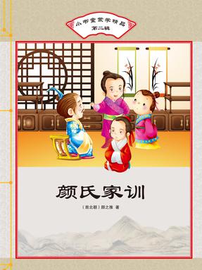 颜氏家训.pdf