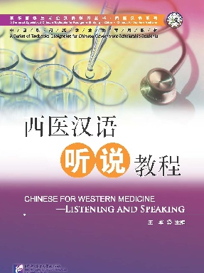 西医汉语听说教程(附听力文本及参考答案).pdf