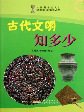 古代文明知多少.epub