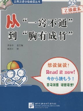 从“一窍不通”到“胸有成竹”.pdf