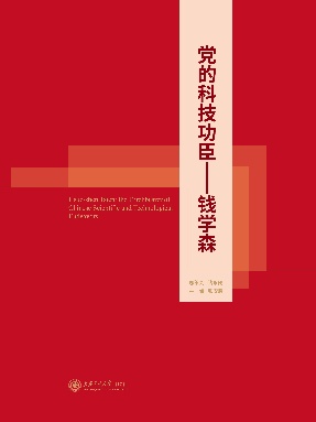 党的科技功臣——钱学森.epub