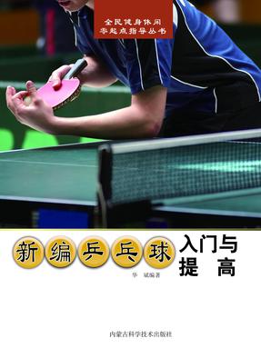 新编乒乓球入门与提高.pdf