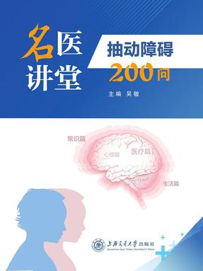名医讲堂——抽动障碍200问.epub