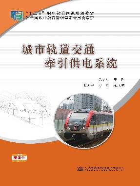 城市轨道交通牵引供电系统.pdf