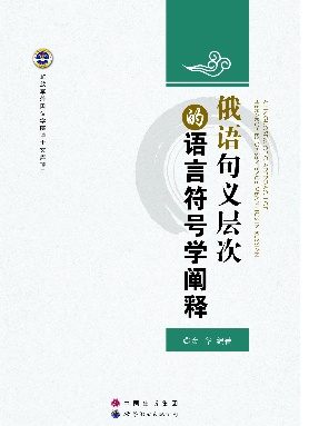 （电子书）俄语句义层次的语言符号学阐释.pdf