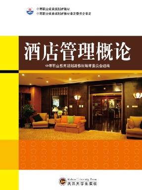 酒店管理概论.pdf