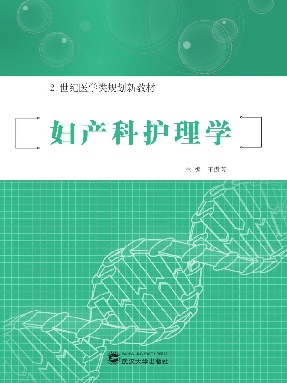 妇产科护理学.pdf