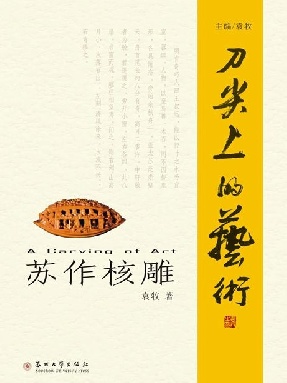 （刀尖上的艺术）苏作核雕.pdf
