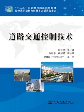 道路交通控制技术.pdf