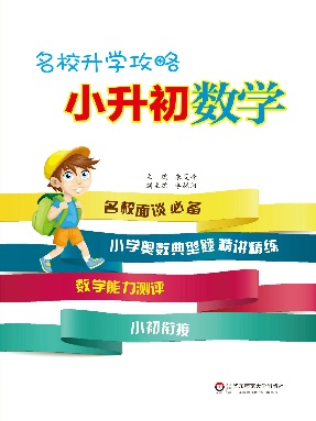 名校升学攻略·小升初数学.pdf