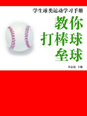 教你打棒球·垒球.pdf