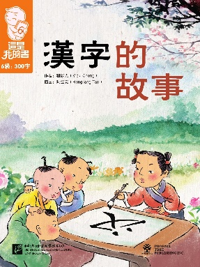 這是我的書&bull;第6級&bull;漢字的故事.pdf