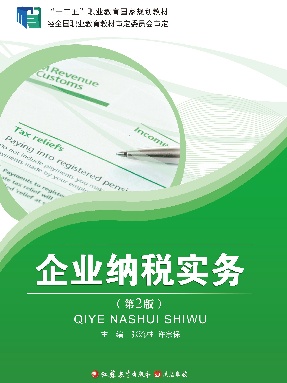 企业纳税实务.pdf