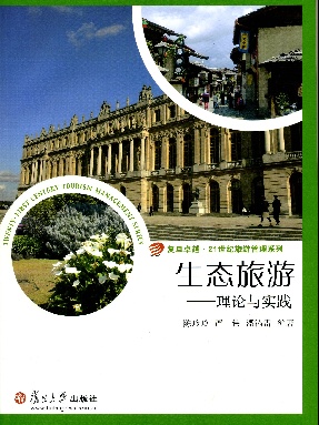 生态旅游：理论与实践（复旦卓越·21世纪旅游管理系列）.pdf