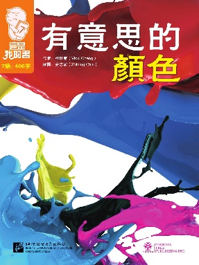 這是我的書•第7級•有意思的顏色.pdf