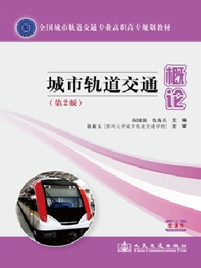 城市轨道交通概论（第2版）.pdf