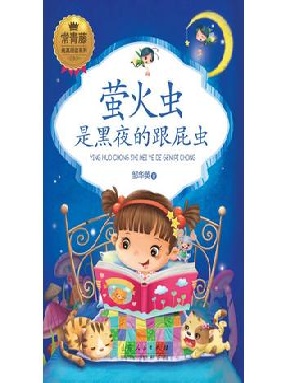 常青藤·纯真阅读系列：萤火虫是黑夜的跟屁虫.epub