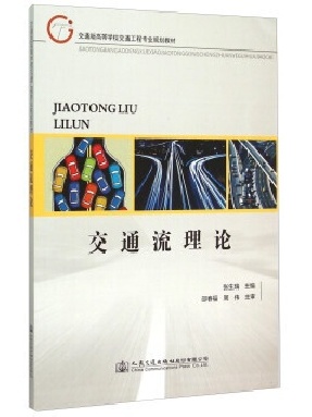 交通流理论11953.pdf