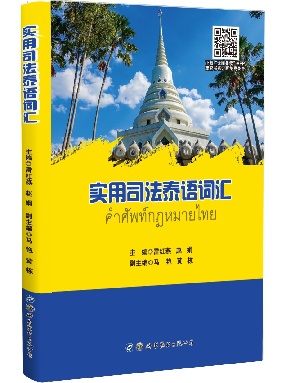 （点读书）实用司法泰语词汇.pdf