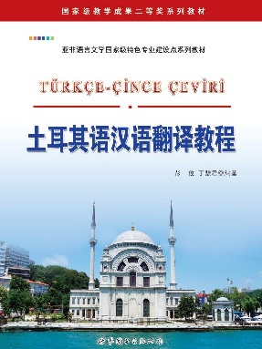 （电子书）土耳其语汉语翻译教程.pdf