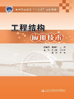 工程结构应用技术.pdf