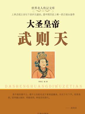 大圣皇帝武则天.pdf