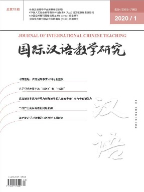 国际汉语教学研究2020年第1期.pdf