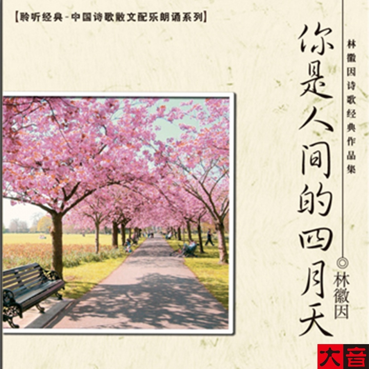你是人间的四月天【修订版】.mp3