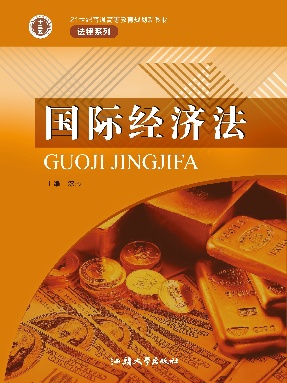 国际经济法.pdf