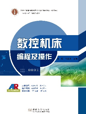数控机床编程及操作.pdf