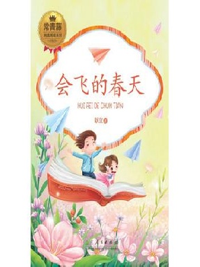 常青藤·纯真阅读系列：会飞的春天.epub