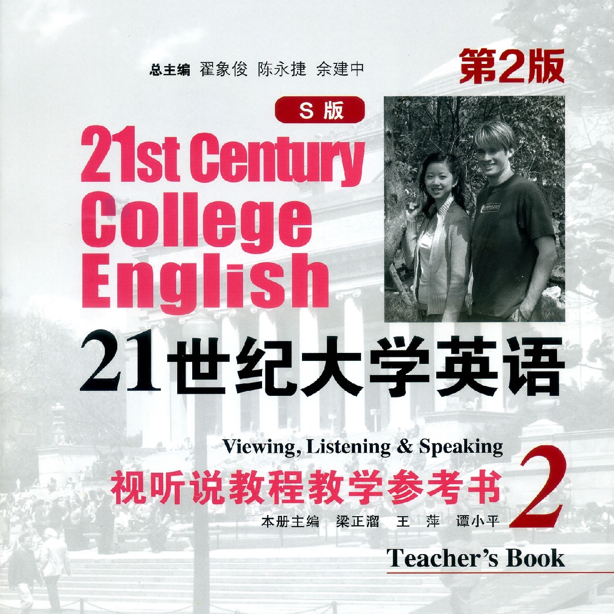 21世纪大学英语(S版）视听说教程教学参考书 2（第2版）