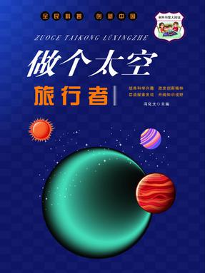 做个太空旅行者.pdf