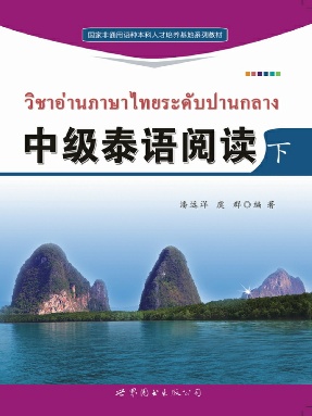 （电子书）中级泰语阅读（下）.pdf