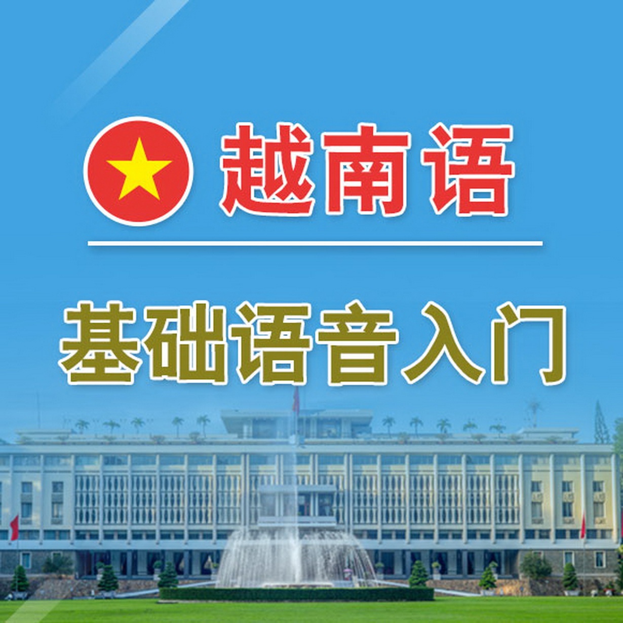 越南语基础语音入门.mp4