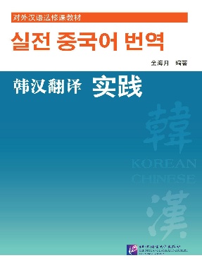 韩汉翻译实践.pdf