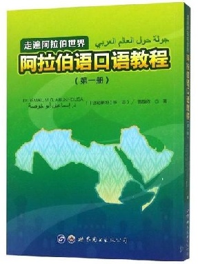 （点读书）走遍阿拉伯世界  阿拉伯语口语教程（第一册）.pdf