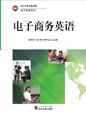 电子商务英语.pdf