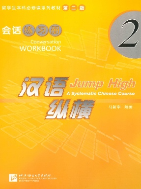 汉语&bull;纵横 会话练习册2.pdf