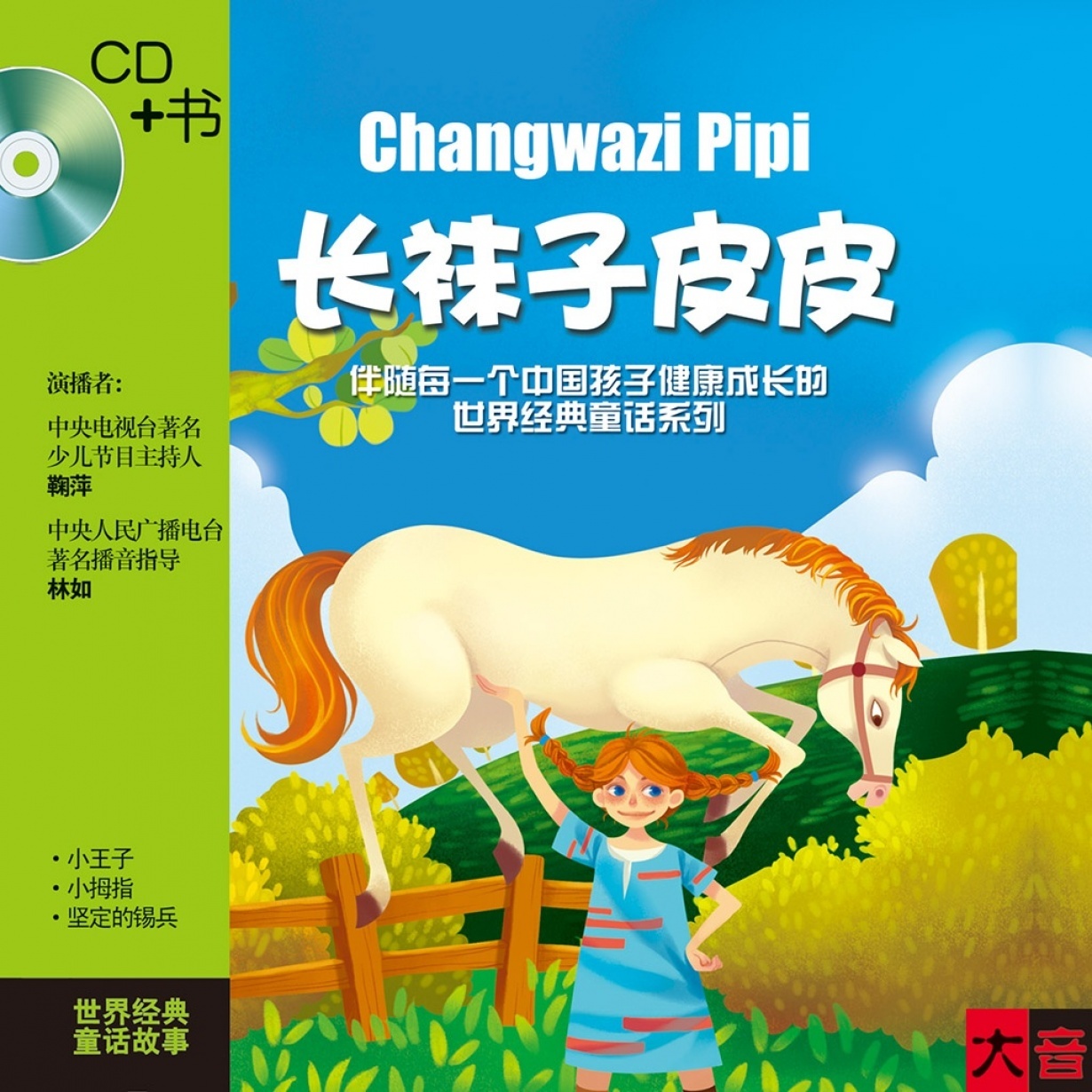 长袜子皮皮.mp3