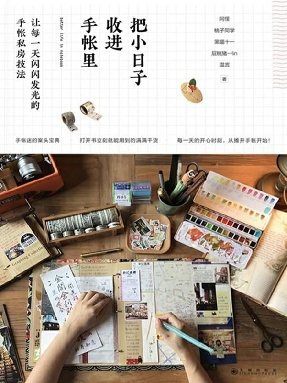 把小日子收进手帐里.epub