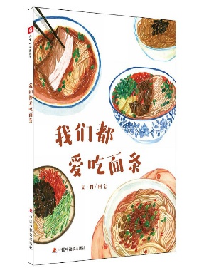 《我们都爱吃面条》.pdf