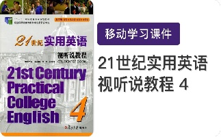 21世纪实用英语视听说教程4