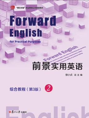 前景实用英语综合教程（第3版）2.pdf