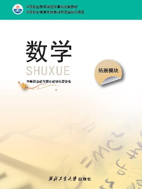 数学（拓展模块）.pdf
