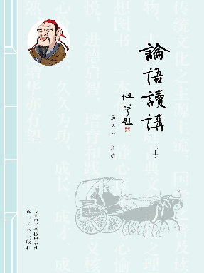 论语读讲（上册）.pdf
