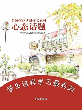 名师推荐话题作文素材心态话题.epub