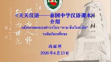 网络备课室-《天天汉语-泰国中学汉语课本》单元教学设计与实施