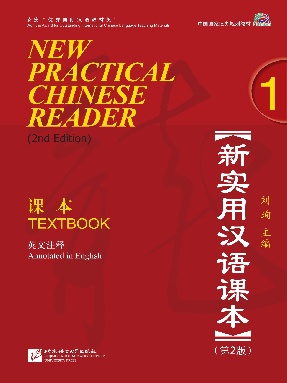 新实用汉语课本（第2版）（英文注释）课本1.pdf